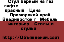 Стул барный на газ-лифте WX-2516 ( N48 Kruger) - красный › Цена ­ 4 800 - Приморский край, Владивосток г. Мебель, интерьер » Столы и стулья   